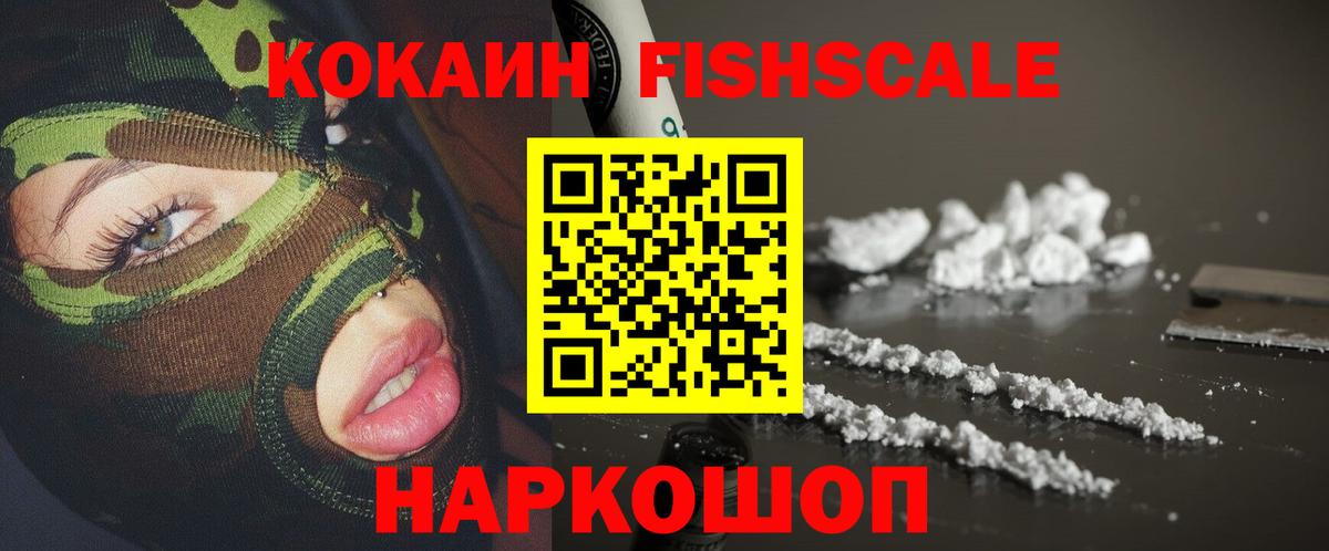 Кокаин Колумбийский  Вход с VPN  COCAIN FishScale  Ростов Великий 